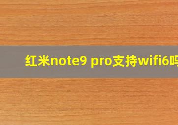 红米note9 pro支持wifi6吗